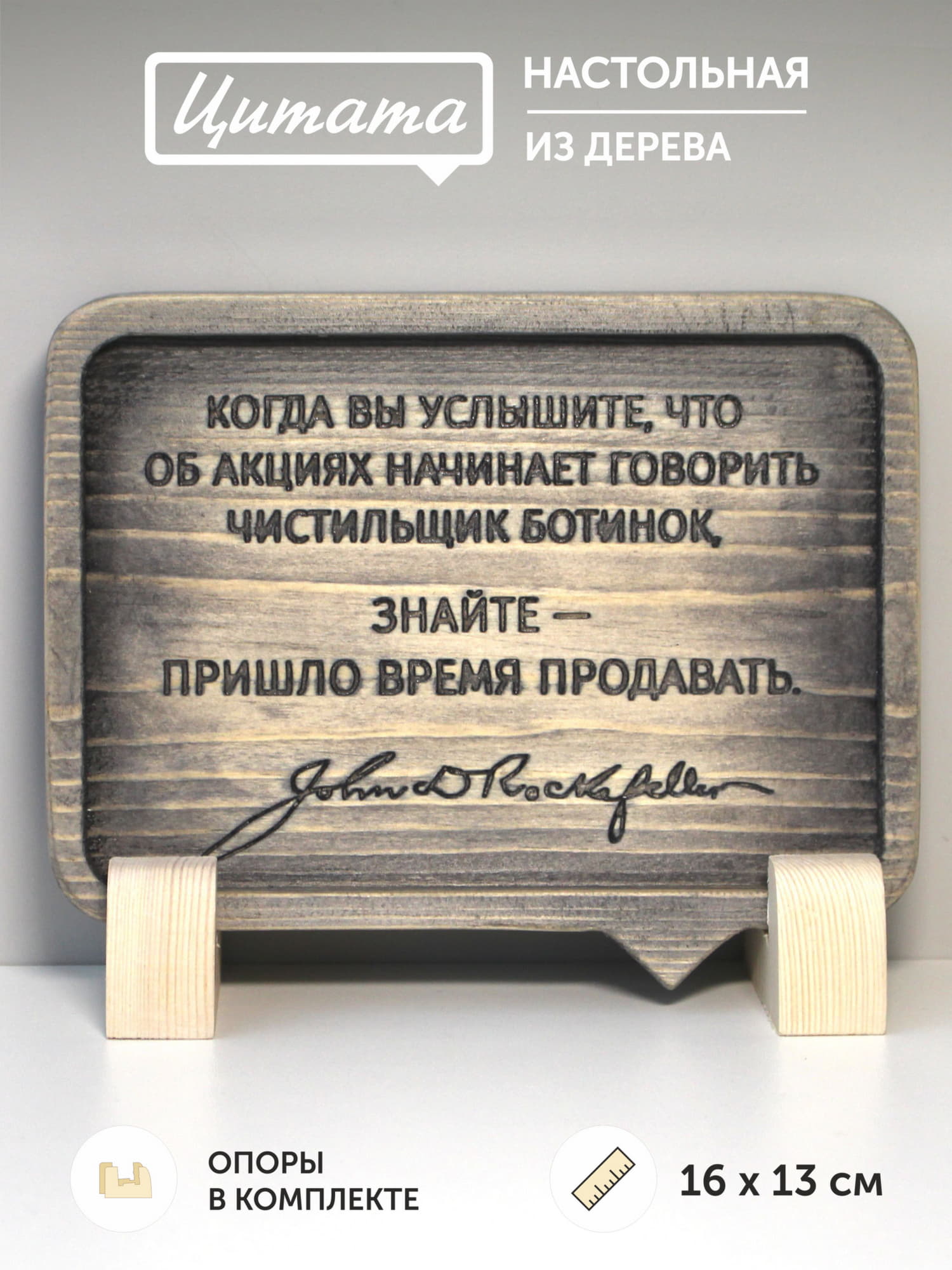 Резная цитата Джона Рокфеллера «Когда вы услышите, что об акциях начинает говорить чистильщик ботинок, знайте — пришло время продавать»