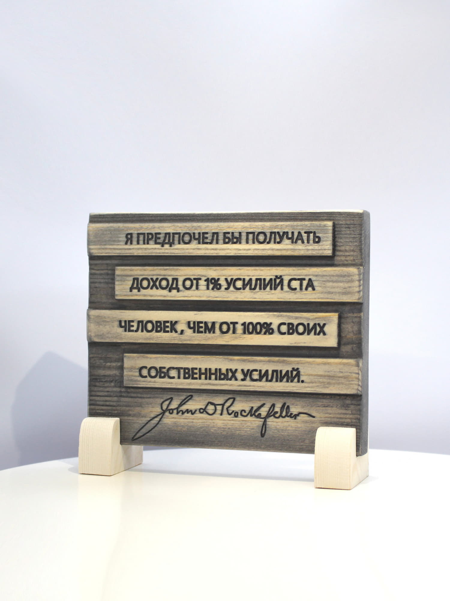 Цитата на дереве Джона Рокфеллера «Я предпочел бы получать доход от 1% усилий ста человек, чем от 100% своих собственных усилий»