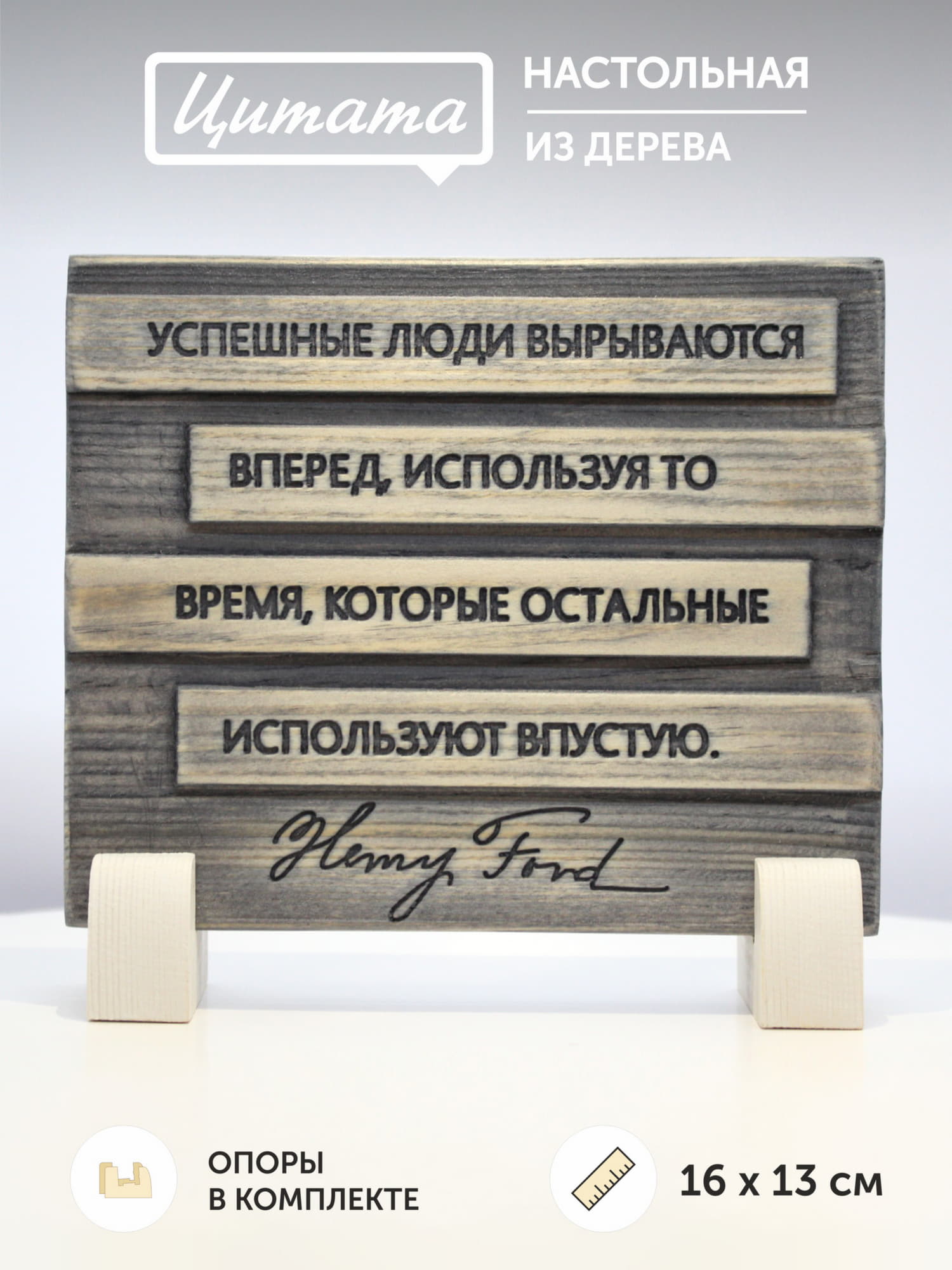 Цитата на дереве Генри Форда «Успешные люди вырываются вперед, используя то время, которое остальные используют впустую»