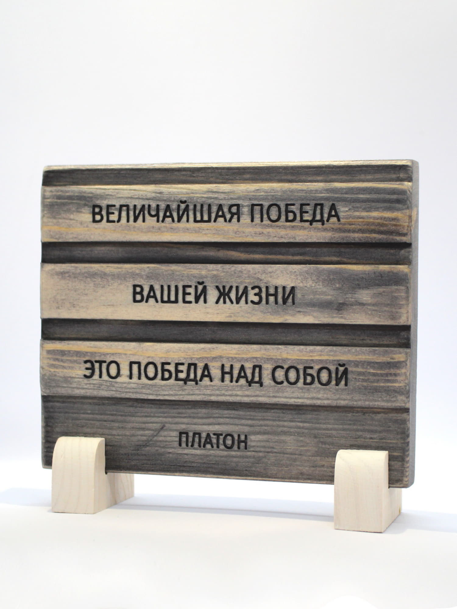 Табличка с цитатой Платона "Величайшая победа вашей жизни - это победа над собой"