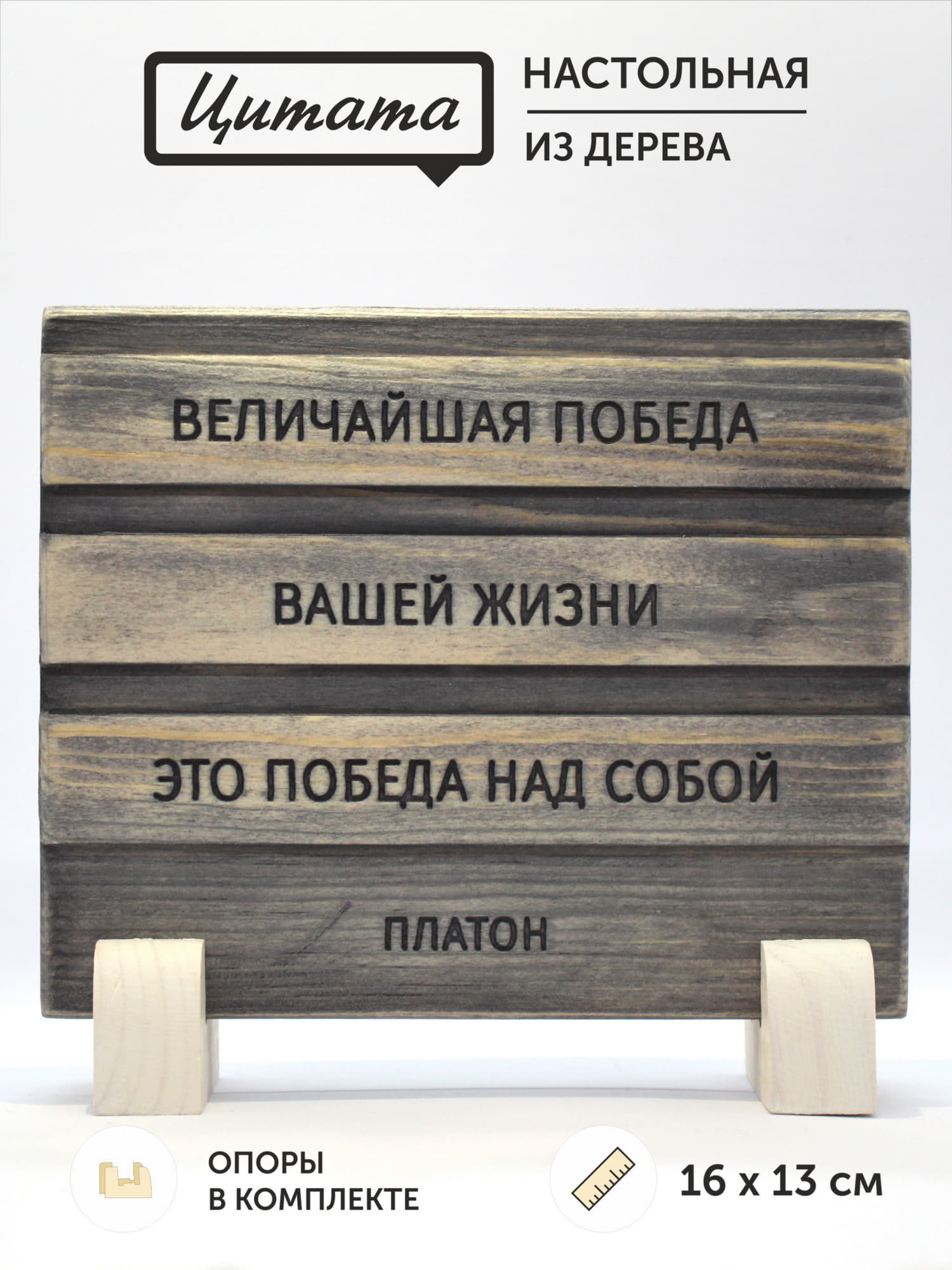 Табличка с цитатой Платона "Величайшая победа вашей жизни - это победа над собой"